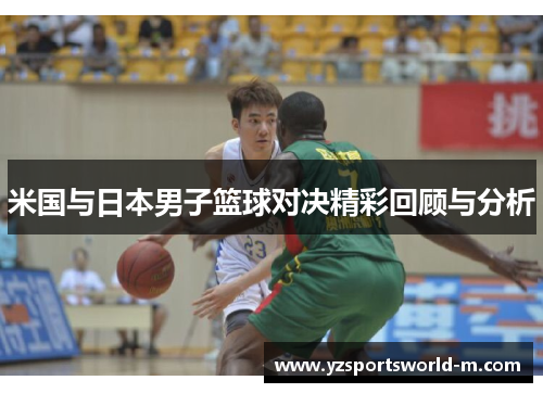 米国与日本男子篮球对决精彩回顾与分析
