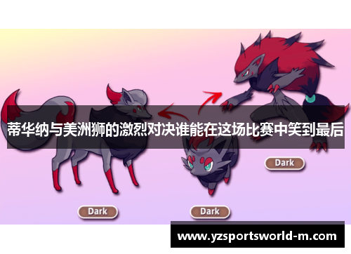 蒂华纳与美洲狮的激烈对决谁能在这场比赛中笑到最后