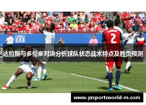 达拉斯与多伦多对决分析球队状态战术特点及胜负预测