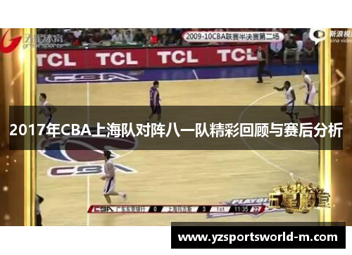 2017年CBA上海队对阵八一队精彩回顾与赛后分析