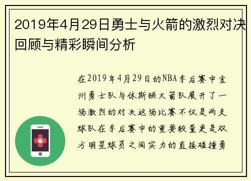 2019年4月29日勇士与火箭的激烈对决回顾与精彩瞬间分析