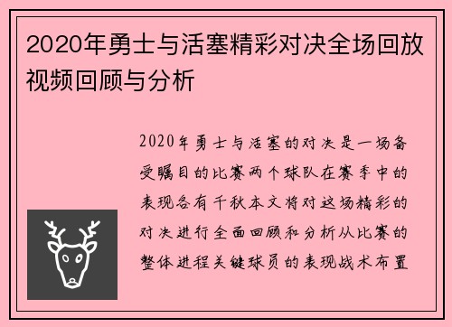 2020年勇士与活塞精彩对决全场回放视频回顾与分析