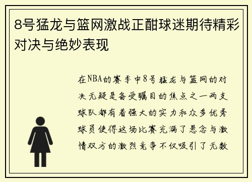 8号猛龙与篮网激战正酣球迷期待精彩对决与绝妙表现