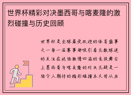 世界杯精彩对决墨西哥与喀麦隆的激烈碰撞与历史回顾