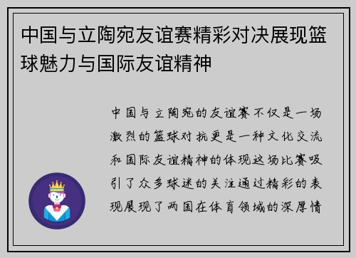 中国与立陶宛友谊赛精彩对决展现篮球魅力与国际友谊精神