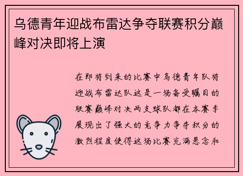 乌德青年迎战布雷达争夺联赛积分巅峰对决即将上演