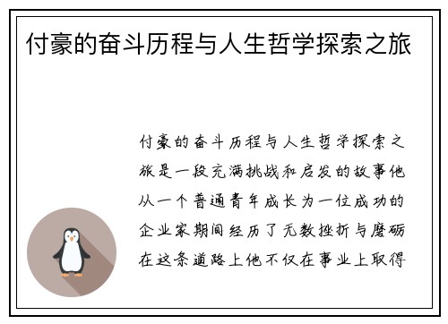付豪的奋斗历程与人生哲学探索之旅