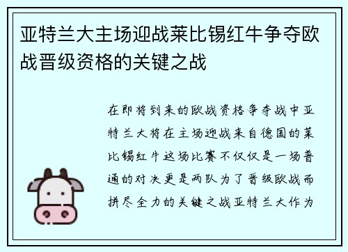 亚特兰大主场迎战莱比锡红牛争夺欧战晋级资格的关键之战