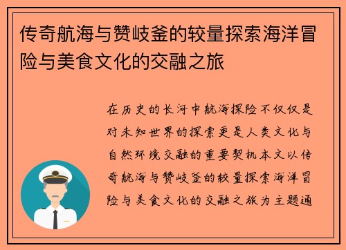 传奇航海与赞岐釜的较量探索海洋冒险与美食文化的交融之旅