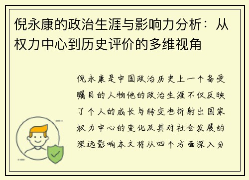 倪永康的政治生涯与影响力分析：从权力中心到历史评价的多维视角