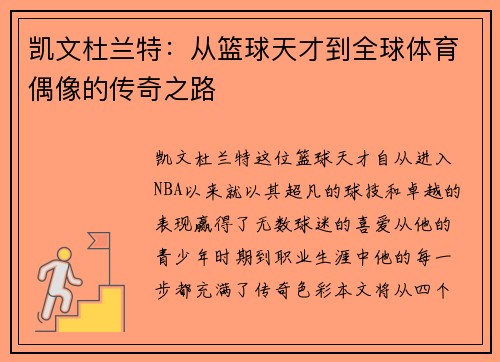 凯文杜兰特：从篮球天才到全球体育偶像的传奇之路