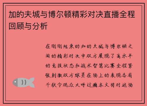 加的夫城与博尔顿精彩对决直播全程回顾与分析