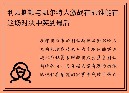利云斯顿与凯尔特人激战在即谁能在这场对决中笑到最后