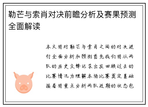 勒芒与索肖对决前瞻分析及赛果预测全面解读