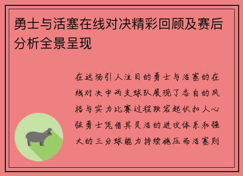 勇士与活塞在线对决精彩回顾及赛后分析全景呈现